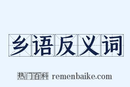 乡语反义词是什么意思的图片